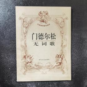 门德尔松无词歌