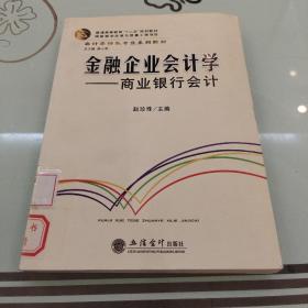 (教)金融企业会计学——商业银行会计(赵珍珠)