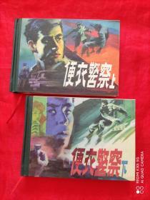 连环画  便衣警察（上下）（纪念改革开放30周年 2008年8月一版一印 3千册）