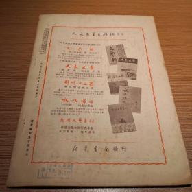 人民文学杂志第四卷第六期（1951年10月1日出版）