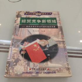 经贸竞争新领域:《服务贸易总协定》与国际服务贸易