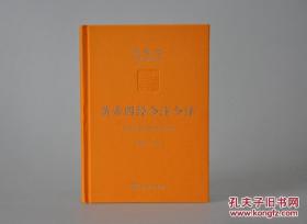 黄帝四经今注今译 毛边陈鼓应“道典诠释书系”之《黄帝四经今注今译》（全一册），32K布面精装烫银毛边珍藏版限100册，精致典雅，可读可藏