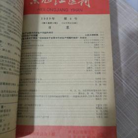 黑龙江医刊1959年1—12期合订本该书涉及内容较多，特别是其中包含《黑龙江省中医中药工作及卫生技术革命经验交流大会专刊》；《黑龙江省第一次针灸经验交流大会专刊》；《卢氏丸治疗慢性肾炎》；《民间整骨方一不打帘子不吃止痛药接骨有奇效》此文介绍了双城县治接骨民间验方，涂自治膏药，不打石膏不用夹板只用绷带缠上一个月可治好，很神效，各药方介绍的非常详细；《克山病专刊》等非常有价值的内容。