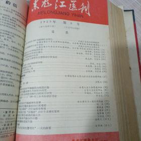 黑龙江医刊1959年1—12期合订本该书涉及内容较多，特别是其中包含《黑龙江省中医中药工作及卫生技术革命经验交流大会专刊》；《黑龙江省第一次针灸经验交流大会专刊》；《卢氏丸治疗慢性肾炎》；《民间整骨方一不打帘子不吃止痛药接骨有奇效》此文介绍了双城县治接骨民间验方，涂自治膏药，不打石膏不用夹板只用绷带缠上一个月可治好，很神效，各药方介绍的非常详细；《克山病专刊》等非常有价值的内容。