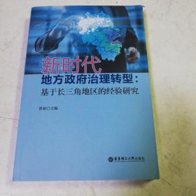 新时代地方政府治理转型：基于长三角地区的经验研究