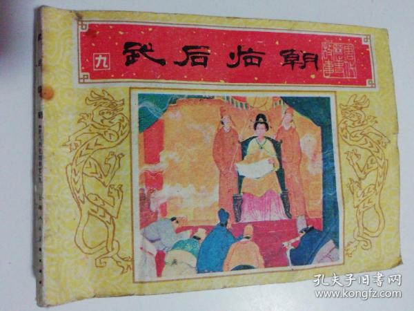 80年代连环画：《武后临朝》（唐代历史故事之九）.