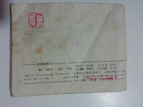 80年代连环画：《武后临朝》（唐代历史故事之九）.