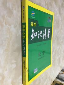 曲一线科学备考·高中知识清单：化学（高中必备工具书）（课标版）