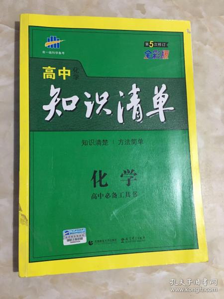 曲一线科学备考·高中知识清单：化学（高中必备工具书）（课标版）