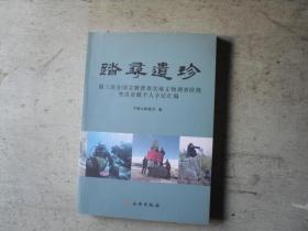 踏寻遗珍：第三次全国文物普査实地文物调查阶段突出贡献个人手记汇编（一版一印） *-139