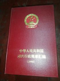 中华人民共和国司法行政规章汇编1995至2002（2010）共9本合售