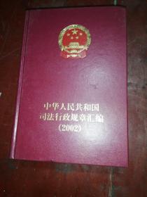 中华人民共和国司法行政规章汇编1995至2002（2010）共9本合售