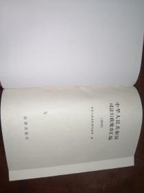 中华人民共和国司法行政规章汇编1995至2002（2010）共9本合售