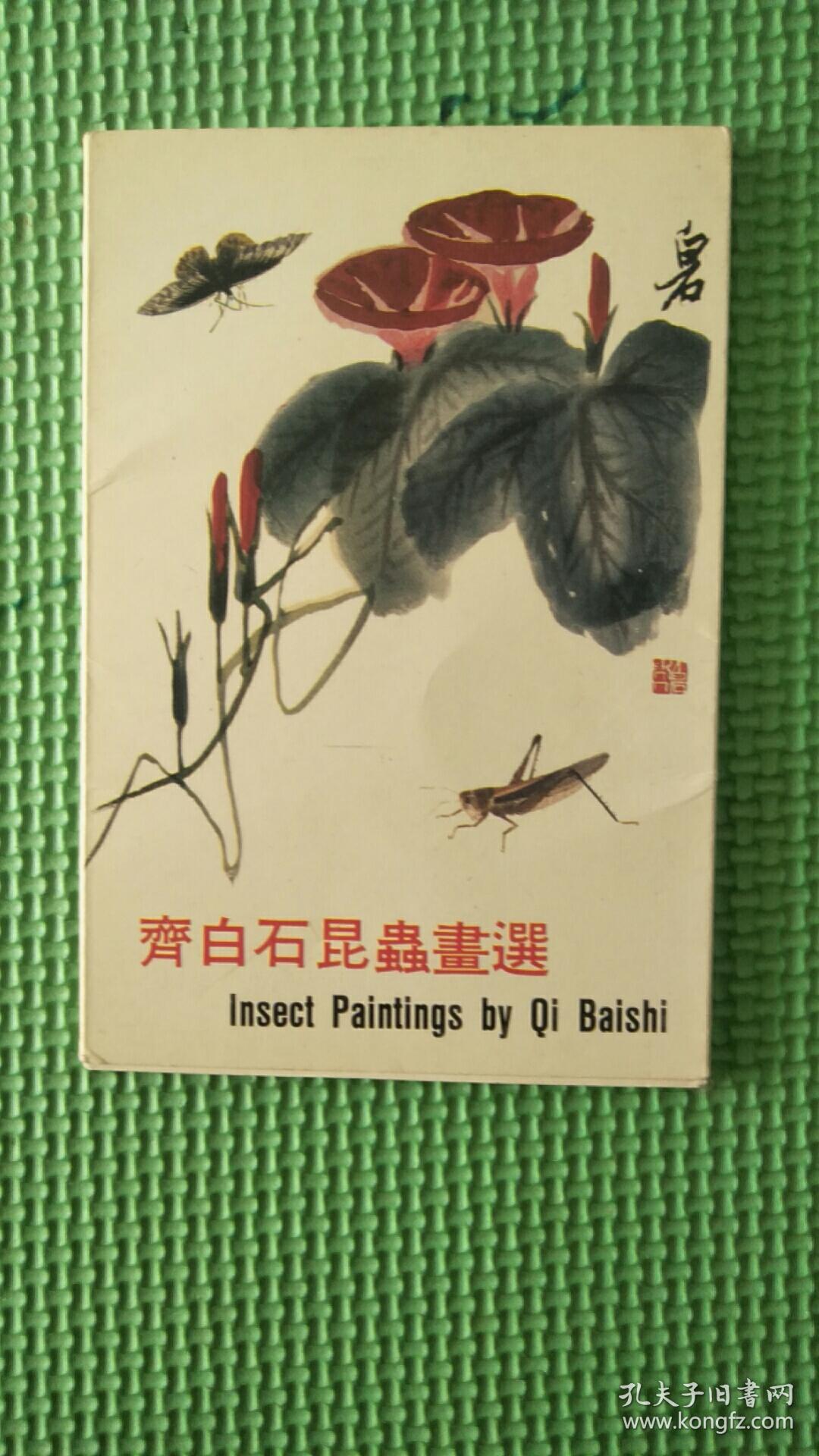 齐白石昆虫画选