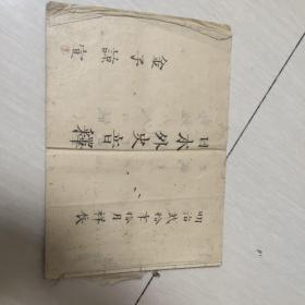 日本外史音释手抄本，字迹漂亮，印章精美，明治二十年1887年，非常难得，帐0089