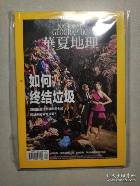 华夏地理杂志2020年3月总第213期 如何终结垃圾 时尚人文旅游期刊