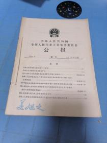 中华人民共和国全国人民代表大会常务委员会公报1990年（全年）