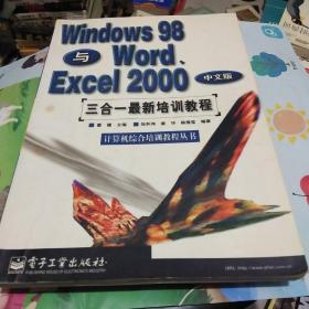 Windows 98与Word、Excel 2000中文版三合一最新培训教程