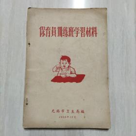 保育员训练班学习材料 1958 12