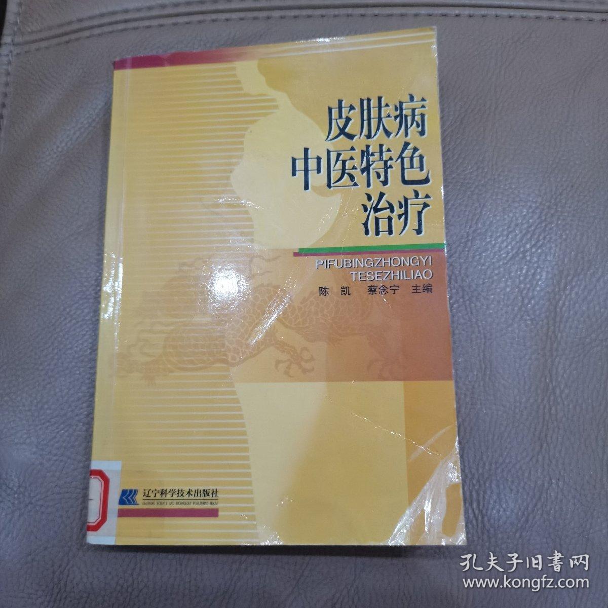 皮肤病中医特色治疗【一版一印仅4000册】