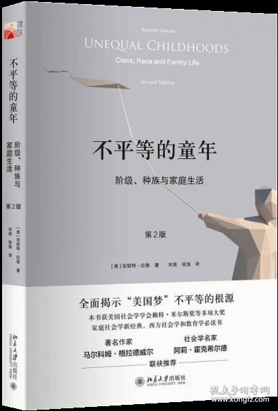 不平等的童年 阶级、种族与家庭生活（第2版）