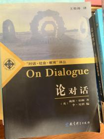 论对话：On Dialogue