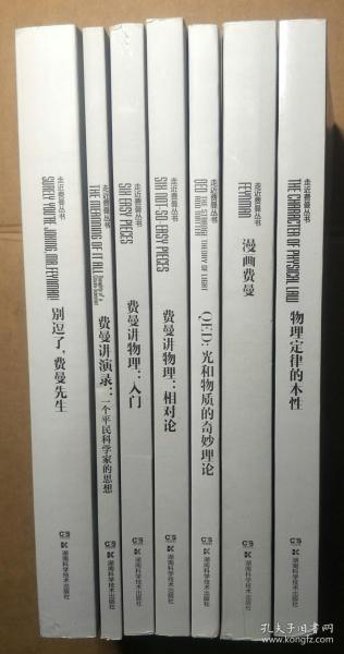 走近费曼丛书 7册合售【1费曼讲演录 2物理定律的本性 3费曼讲物理相对论 4费曼讲物理入门 5QED：光和物质的奇妙理论 6别逗了费曼先生 7漫画费曼】