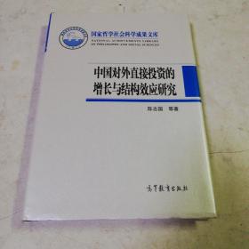 中国对外直接投资的增长与结构效应研究