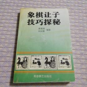 象棋讓子技巧探秘