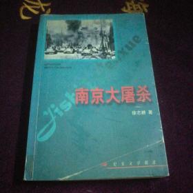 南京大屠杀 ～纪实文学精选，徐志耕