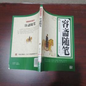 传统国学典藏：容斋随笔32A