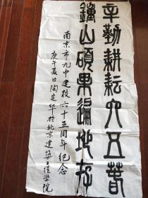 南京市第九中学 校友校庆题字四件（陶定华、袁振华 等）（详见描述和图片）『南京教育史料』