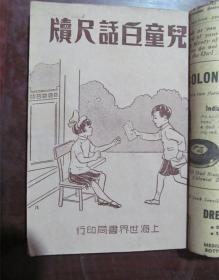 民国：儿童白话尺牍（大量精美插图）