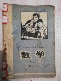 数学（第九册）