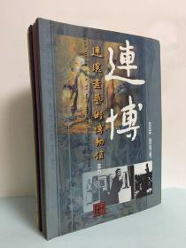 连博 2002年创刊号2003-2005年全12册