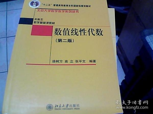 普通高等教育“十一五”国家级规划教材·本科生数学基础课教材：数值线性代数（第2版）