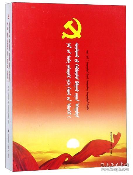 党的十九大报告学习辅导百问 蒙文版   党的十九大报告学习辅导百问编写组编