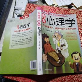 《一册通晓-图解心理学》【完全图解！日本销量最大、最受欢迎的心理学读物】