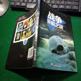探索与发现课外必读丛书：战争未解之谜（彩图注音版）