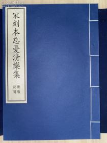 《宋刻本忘忧清乐集—国家图书馆藏古籍善本集成》古籍新善本 原大原色原样（2020年4月一版一印、仅印400部、手工宣纸全彩印刷蝴蝶装、一函三册附线装出版说明一册、据宋刻本影印、定价2350元）