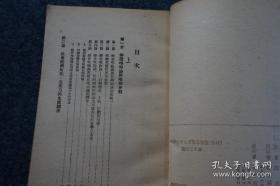 沈志远译作《历史唯物论》1949年东北初版本 新中国书局发行 32开平装本厚册   初版初印  仅印3000册