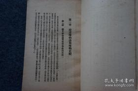 沈志远译作《历史唯物论》1949年东北初版本 新中国书局发行 32开平装本厚册   初版初印  仅印3000册