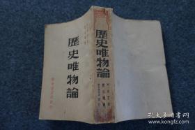 沈志远译作《历史唯物论》1949年东北初版本 新中国书局发行 32开平装本厚册   初版初印  仅印3000册