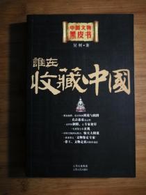 ●中国文物黑皮书：《谁在收藏中国》吴树著【2008年山西人民版32开257页】！