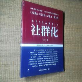 草根实体企业酣客，5年100倍增长的战略原点《重做》方法论15卷之:第2卷 社群化【全新未拆封】