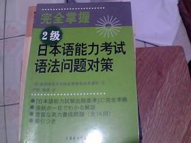 完全掌握2级日本语能力考试语法问题对策