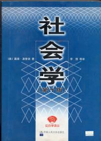 《社会学（第十版）》【正版现货，部分页码有字迹和勾画，品如图】