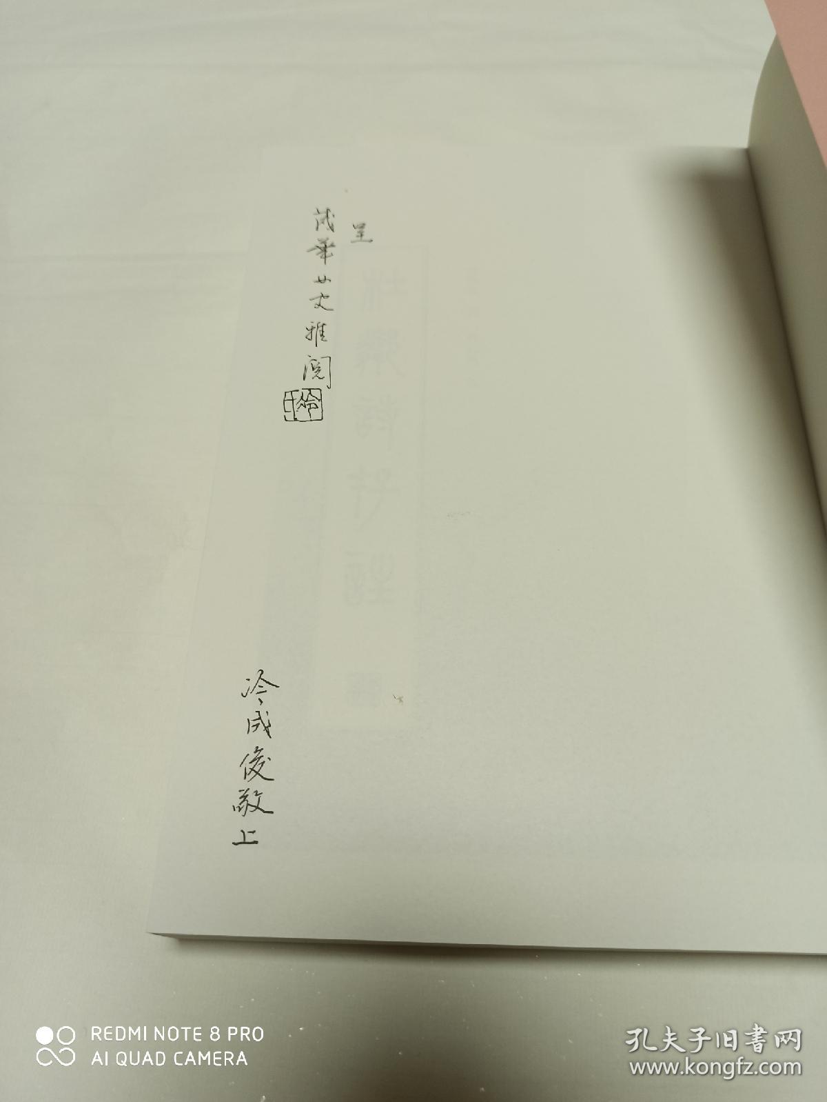 杜邻诗存注 (四川省收藏家协会副会长冷成俊赠书)