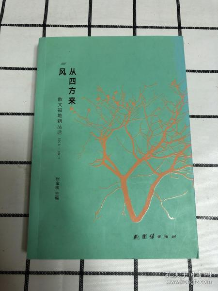 风从四方来（散文福地精品选2015-2017）