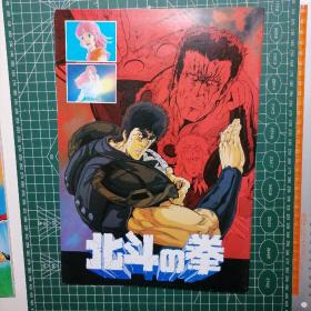 日版 北斗の拳 原哲夫 作画 武论尊 原作 北斗神拳动画电影小册子资料书